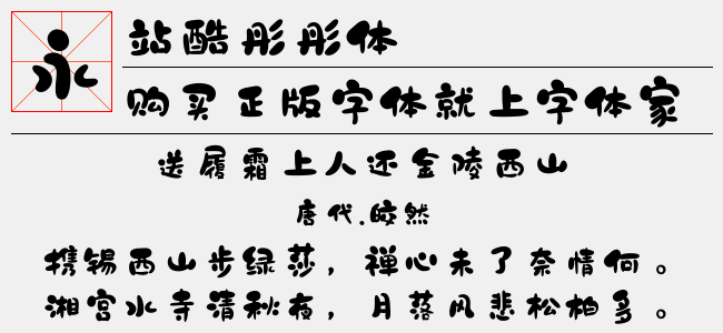 站酷彤彤体