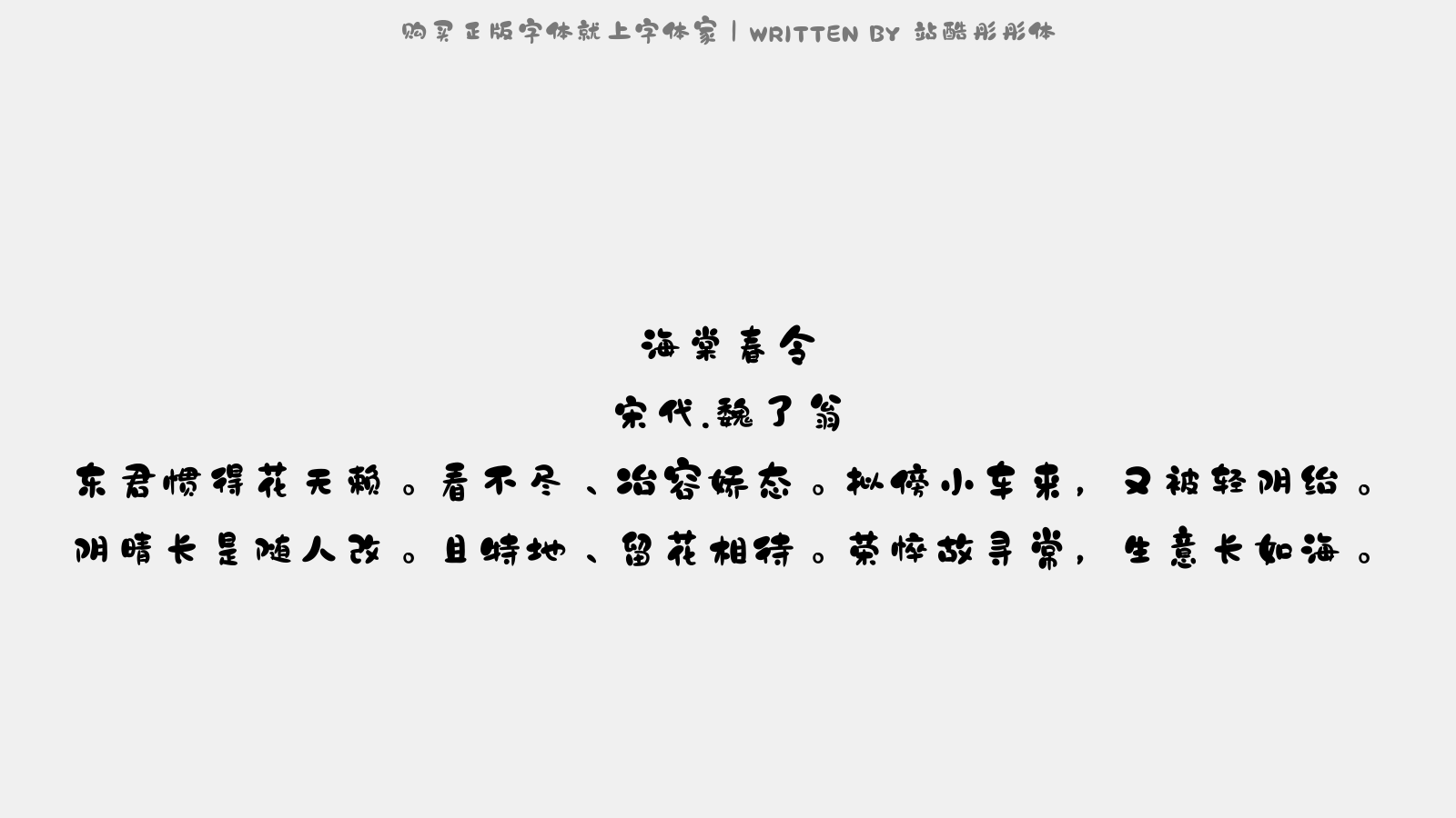 站酷彤彤体 - 海棠春令(同官约瞻叔兄□□饮于郡圃海棠花下,遣酒代劝)