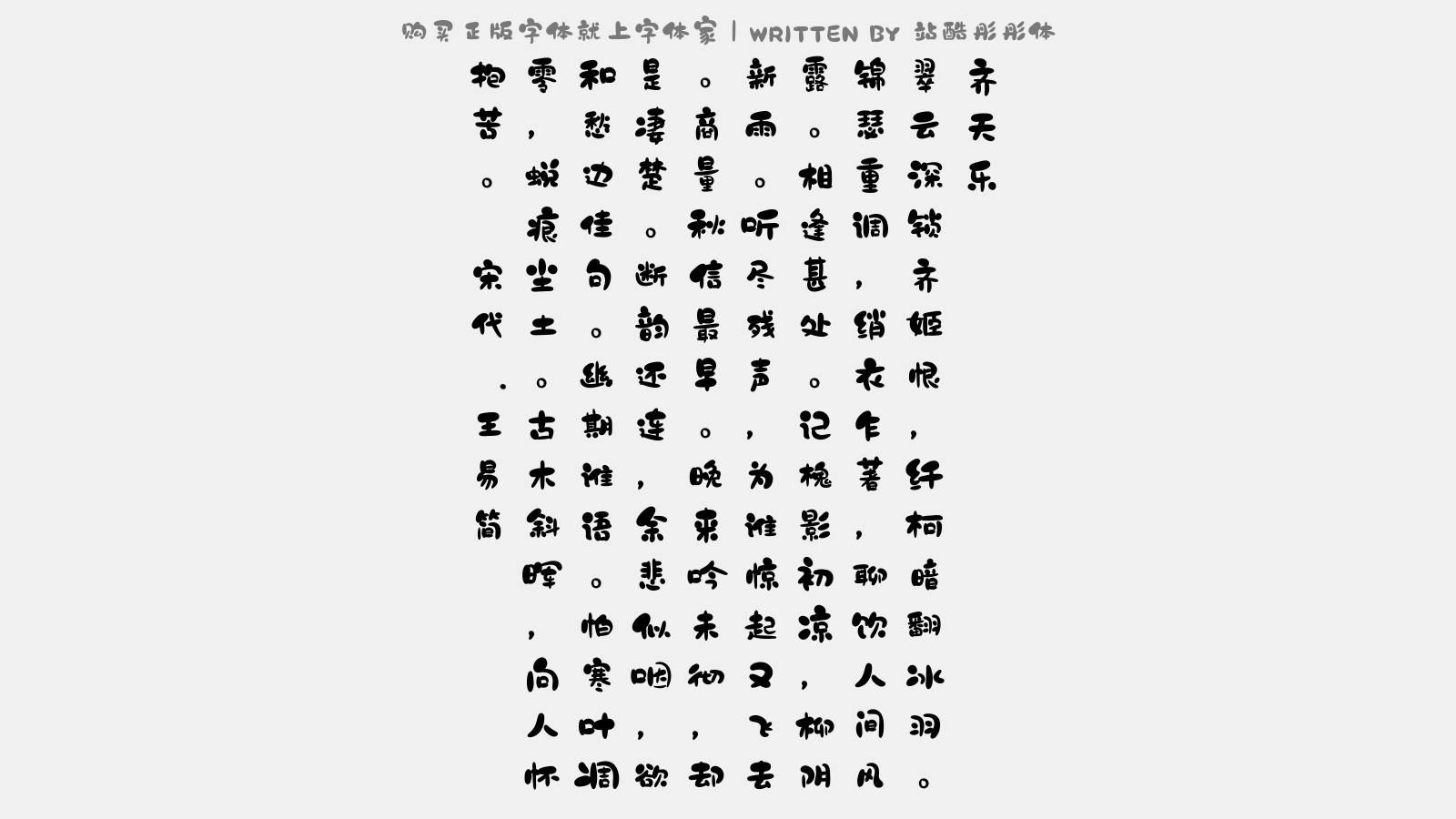 站酷彤彤体 - 齐天乐(余闲书院拟赋蝉)