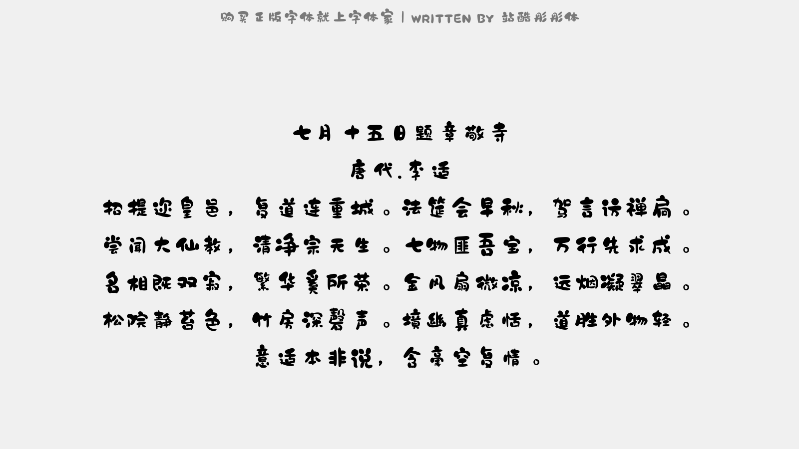 站酷彤彤体 - 七月十五日题章敬寺