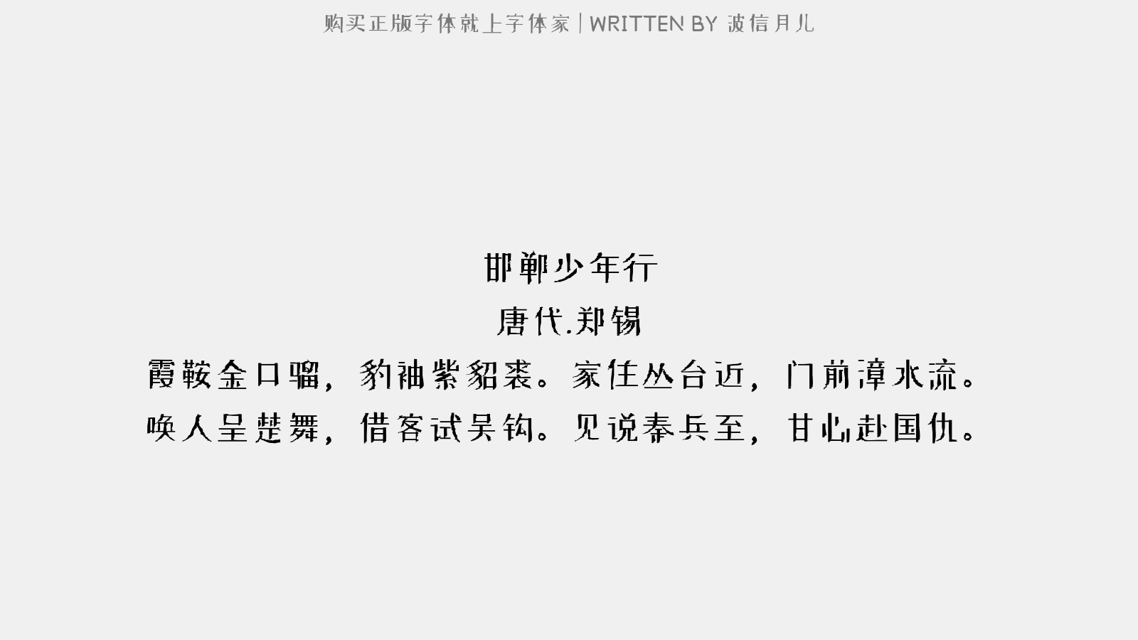 波信月儿 - 邯郸少年行
