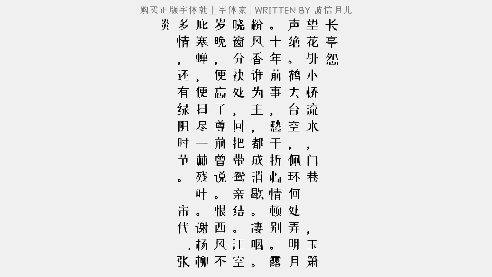 波信月儿 - 长亭怨(旧居有感)