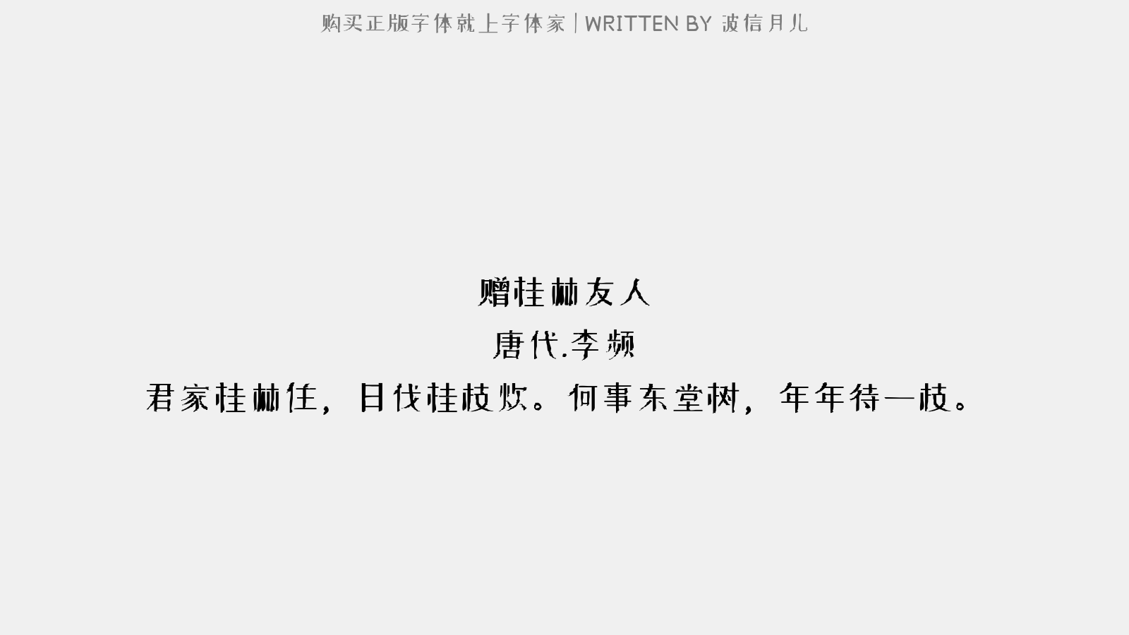 波信月儿 - 赠桂林友人