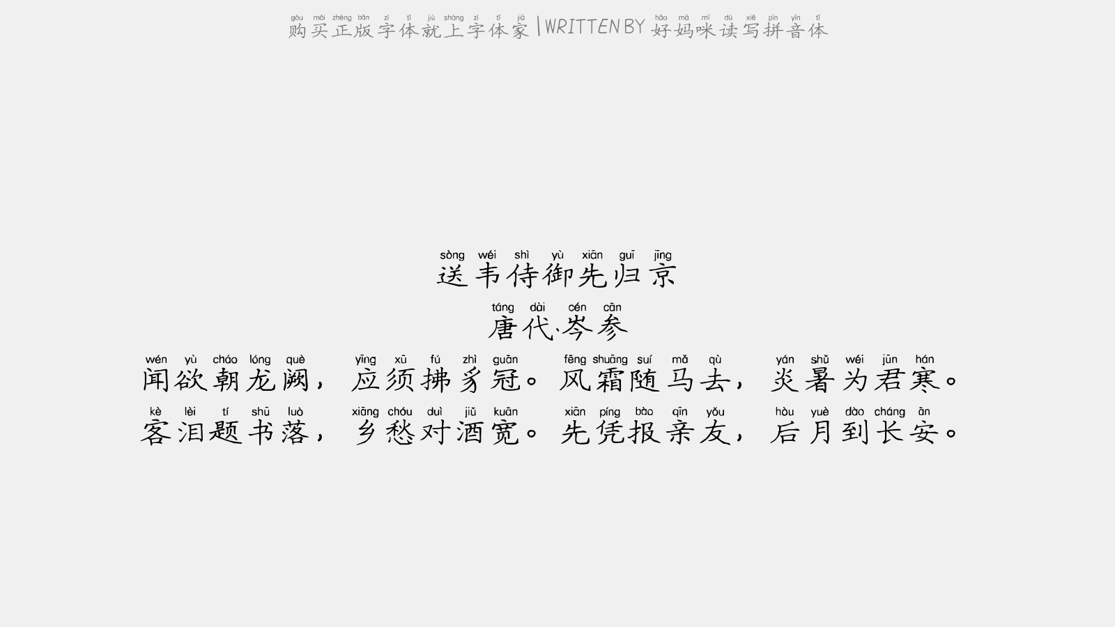好妈咪读写拼音体 - 上昭国水部从叔郎中
