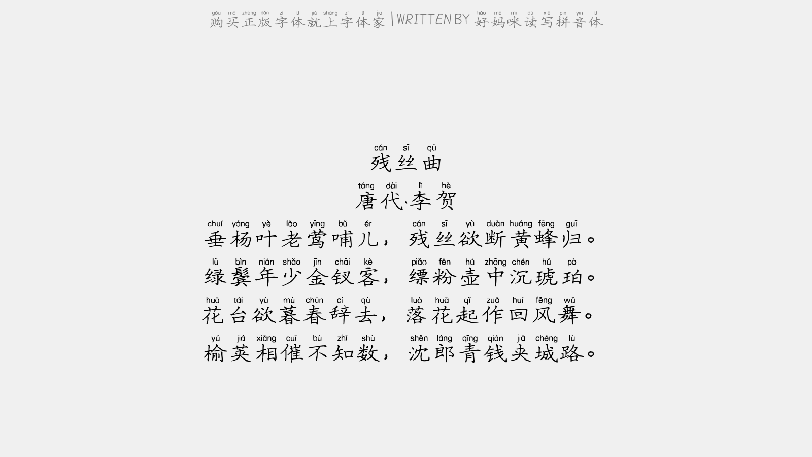 好妈咪读写拼音体 - 送和甫至龙安微雨