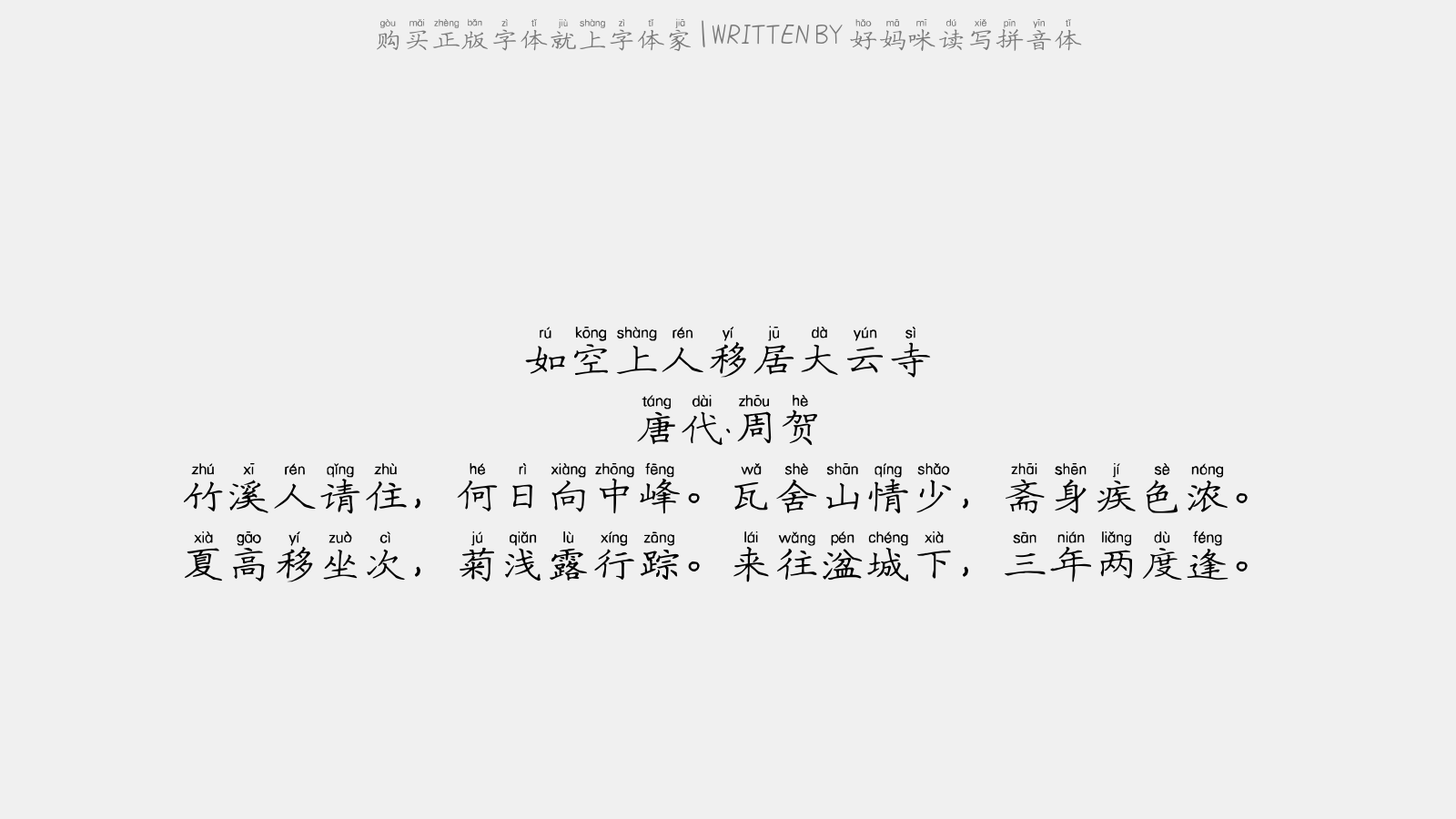 好妈咪读写拼音体 - 商山道中
