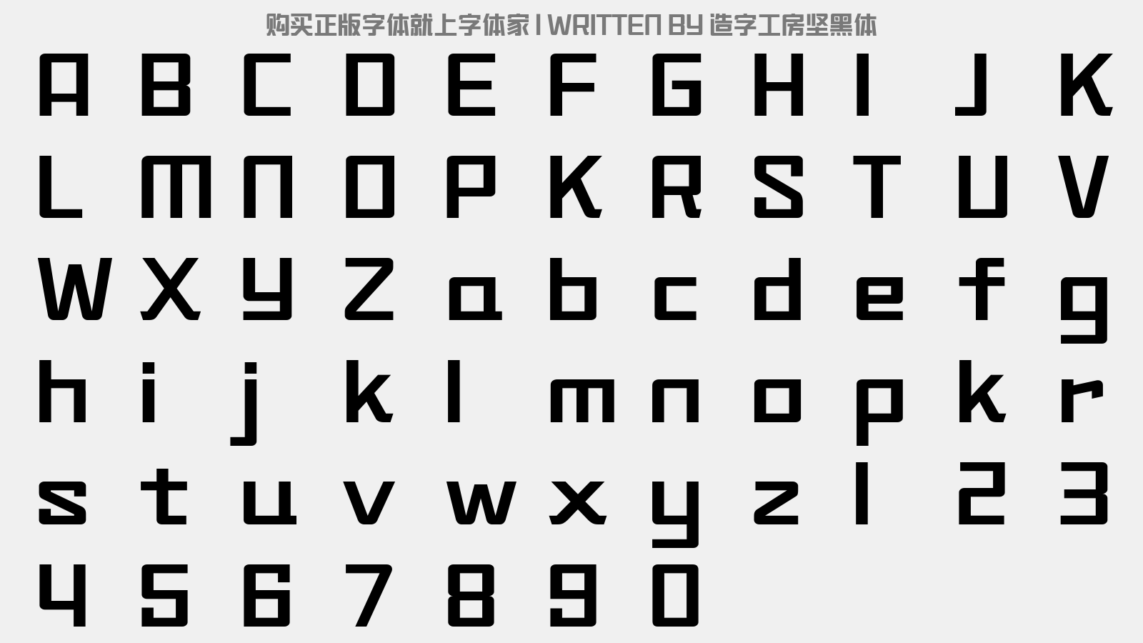 造字工房坚黑体 - 大写字母/小写字母/数字