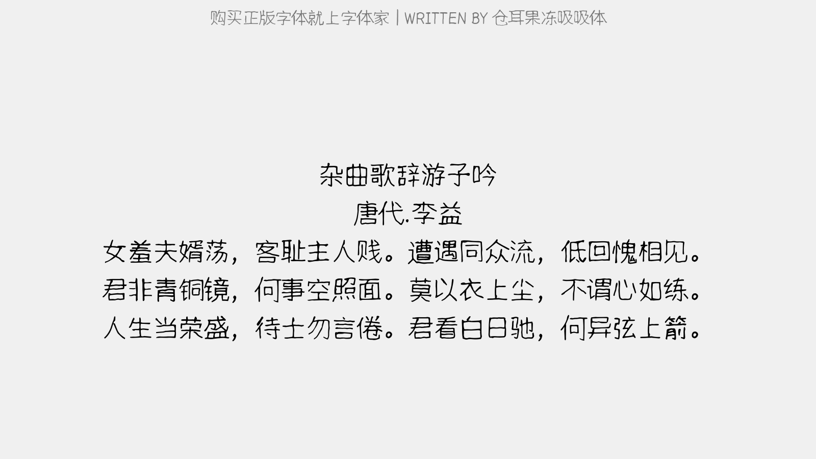 仓耳果冻吸吸体 - 杂曲歌辞。游子吟