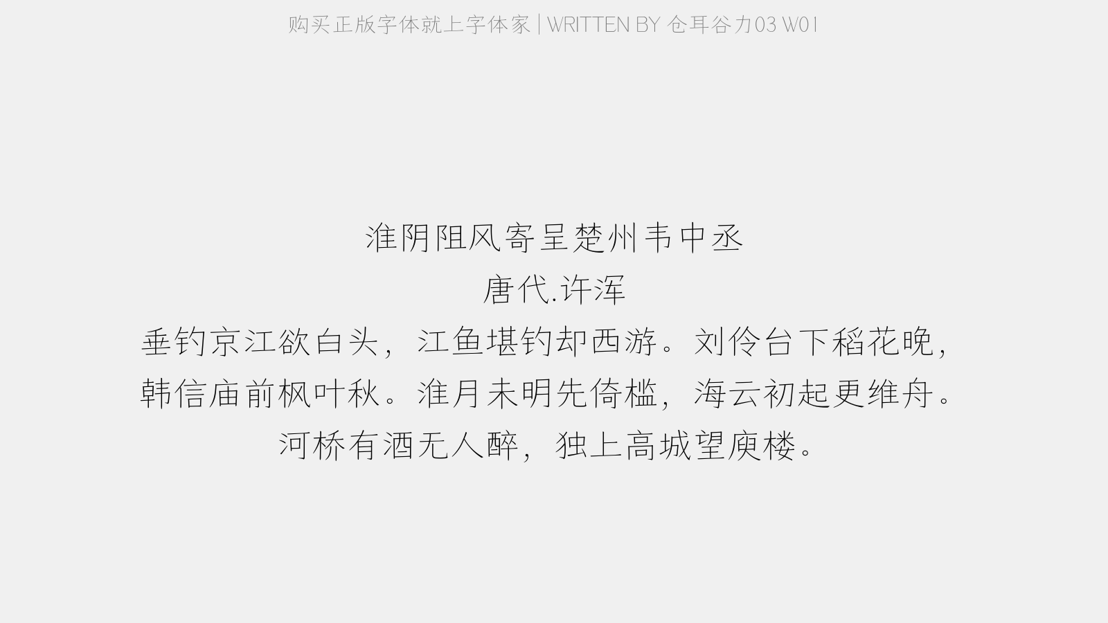 仓耳谷力03 W01 - 淮阴阻风寄呈楚州韦中丞