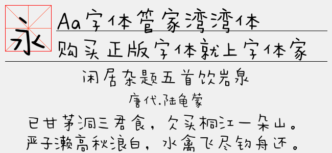 aa字体管家湾湾体