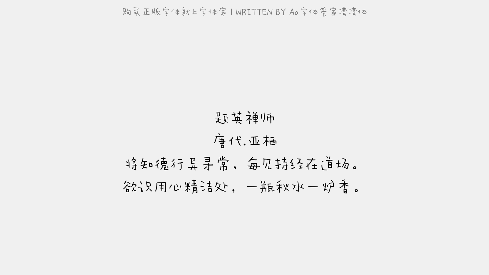 aa字体管家湾湾体