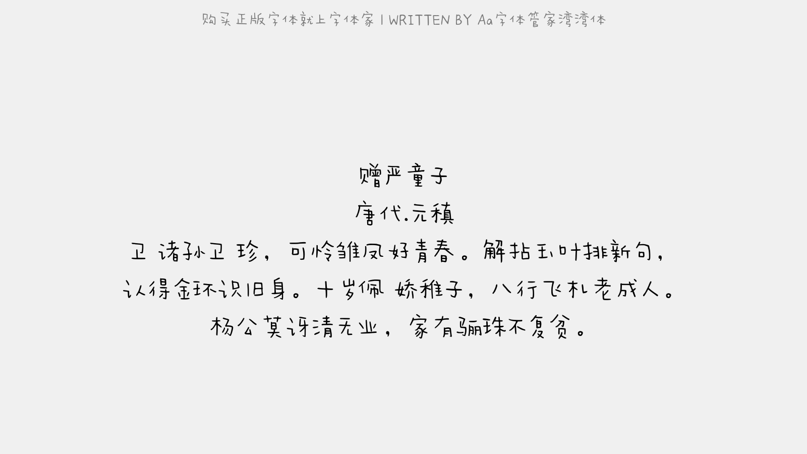 aa字体管家湾湾体