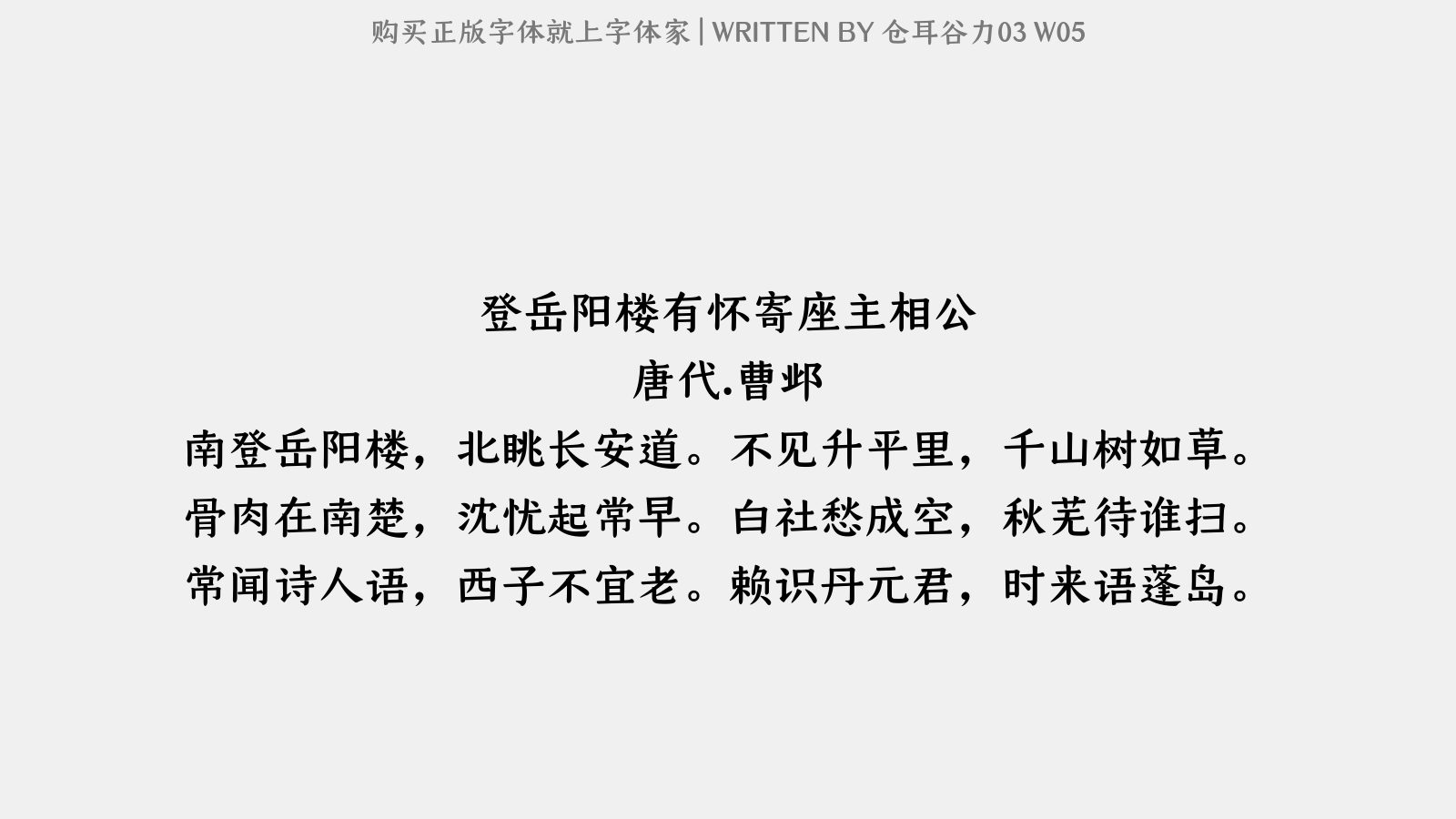 仓耳谷力03 W05 - 登岳阳楼有怀寄座主相公