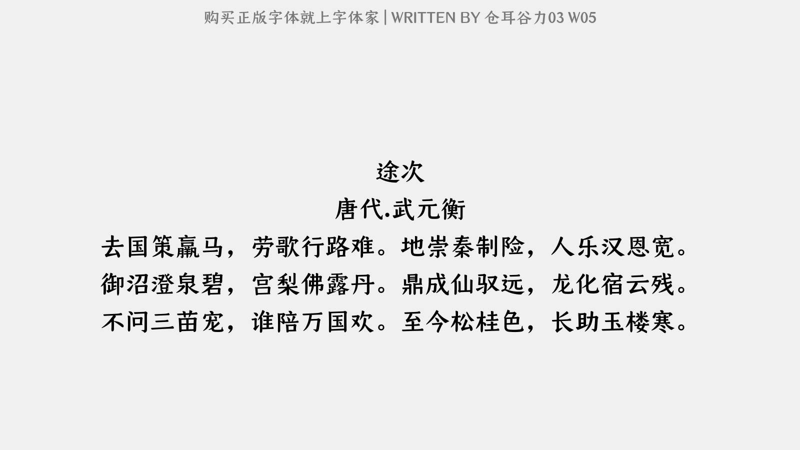 仓耳谷力03 W05 - 途次