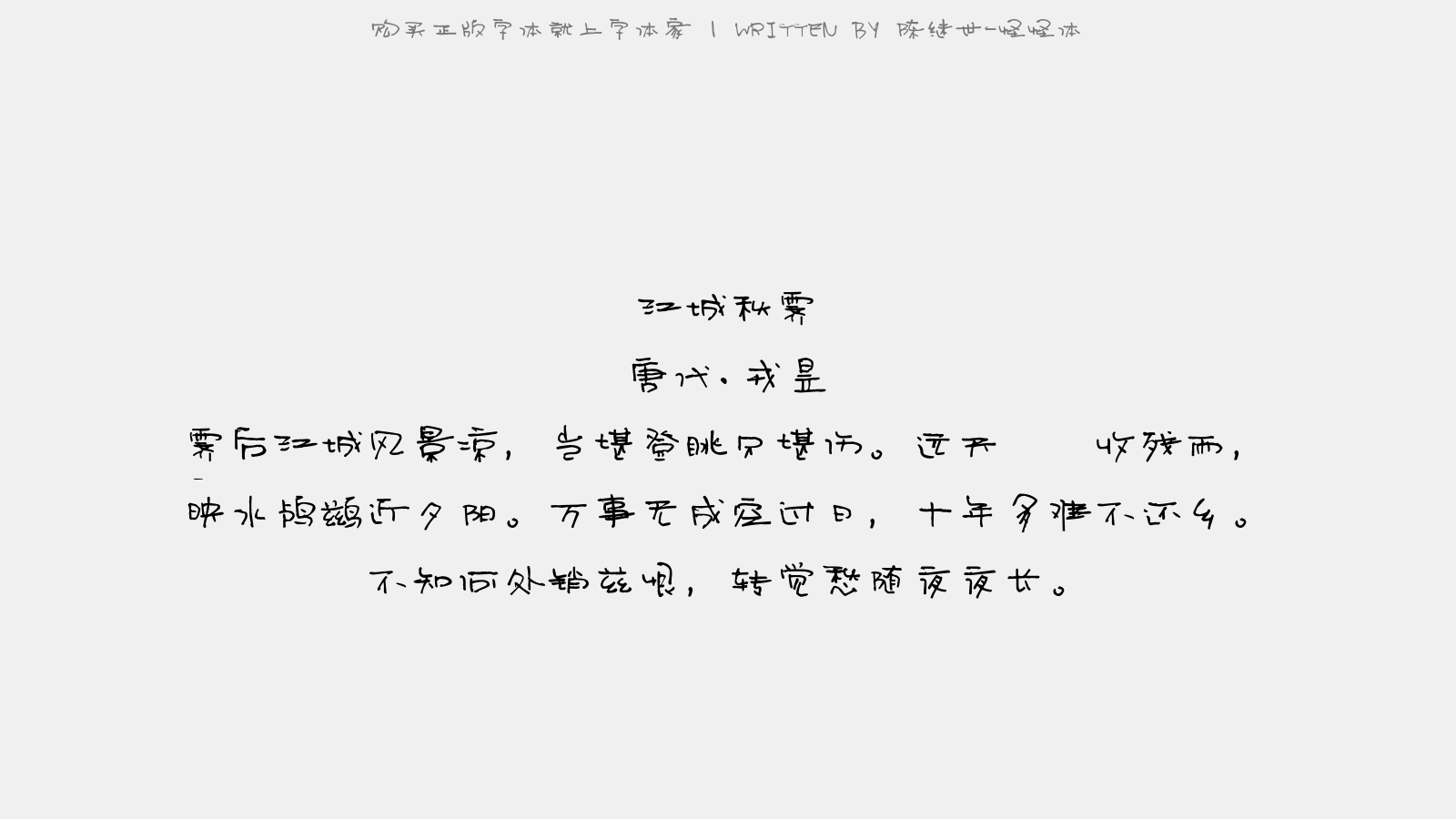 陈继世-怪怪体