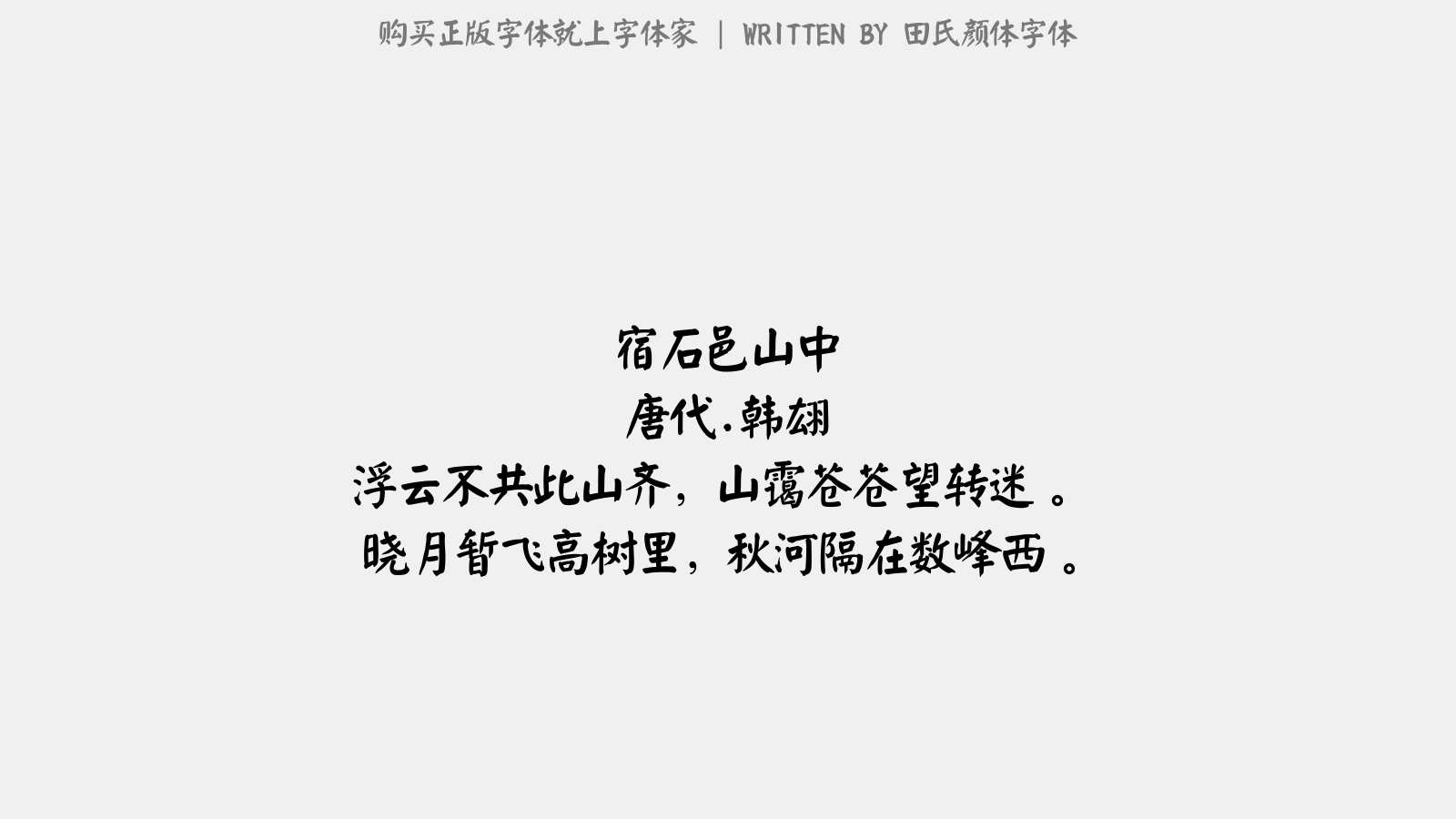 宿石邑山中 唐代.韩翃 浮云不共此山齐,山霭苍苍望转迷.