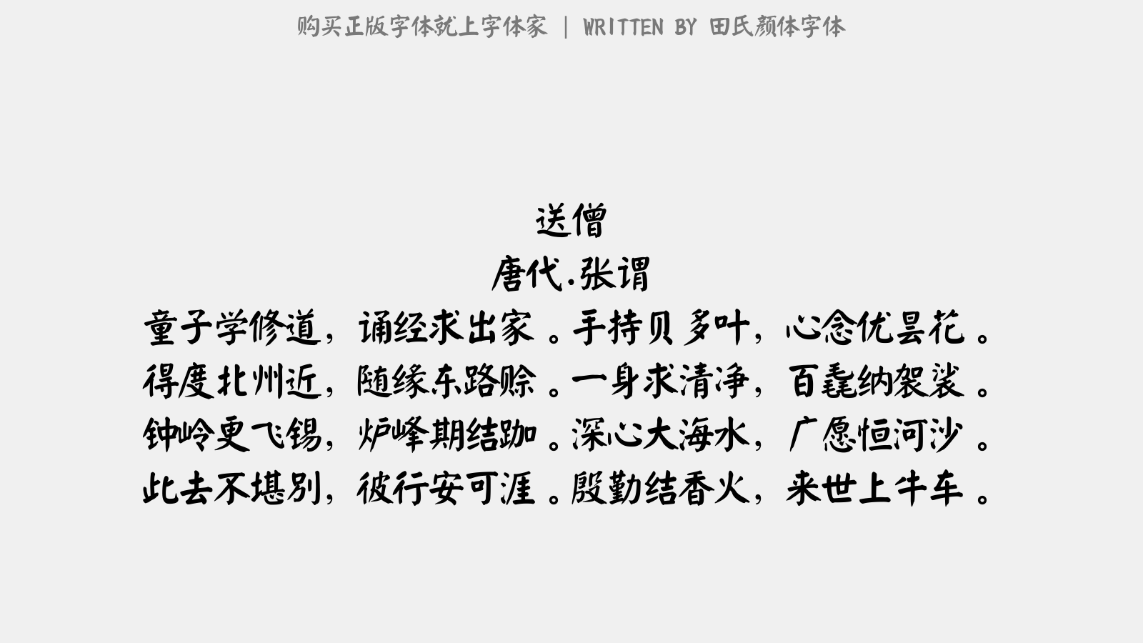 田氏颜体字体