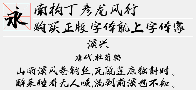 南構(gòu)丁彥龍風(fēng)行