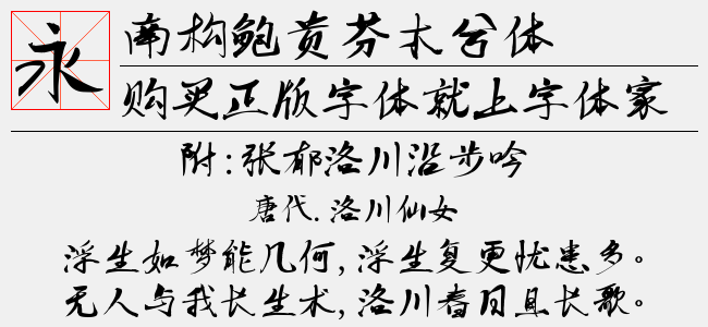 南构鲍贵芬木兮体