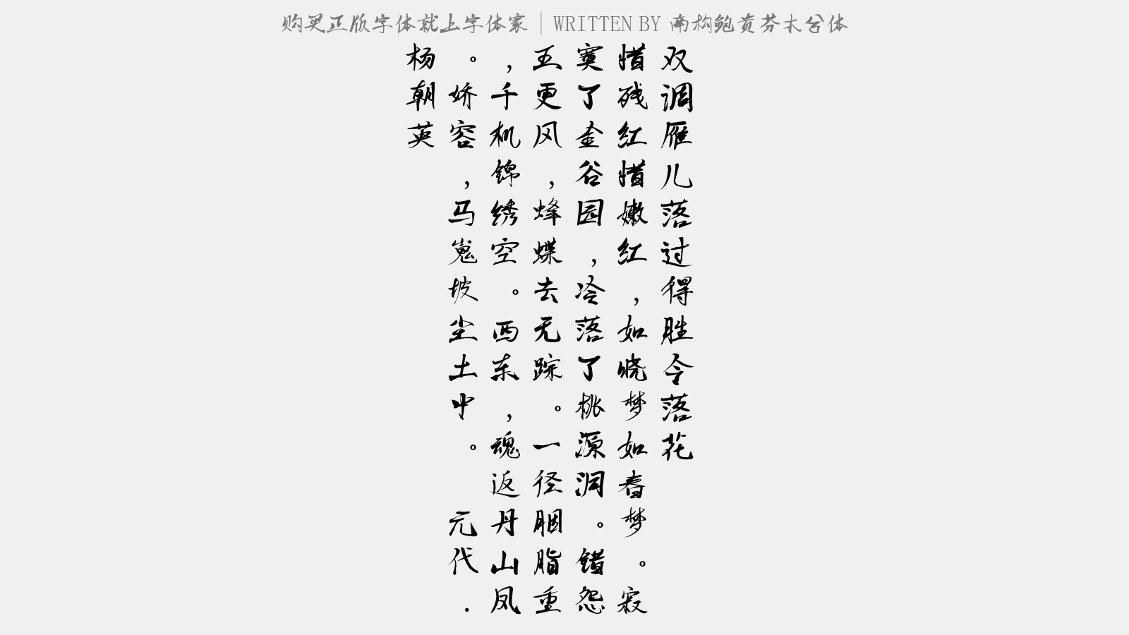 南构鲍贵芬木兮体 - 【双调】雁儿落过得胜令 落花