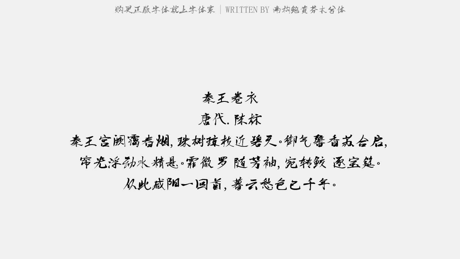 南构鲍贵芬木兮体 - 秦王卷衣
