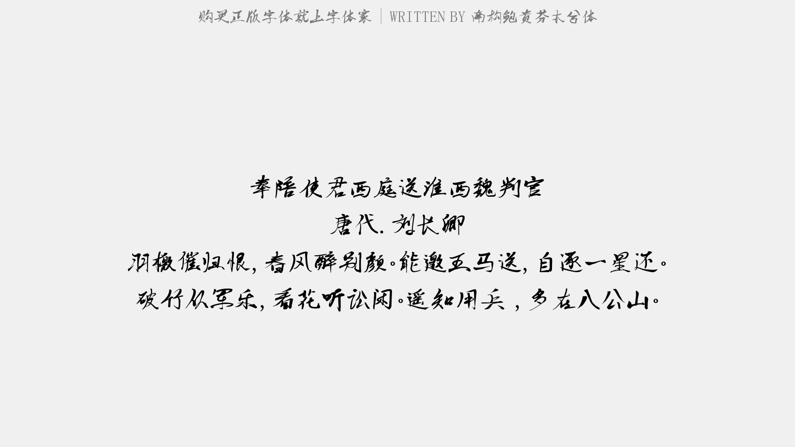 南构鲍贵芬木兮体 - 奉陪使君西庭送淮西魏判官(得山字)