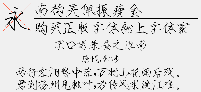 南构吴佩振瘦金