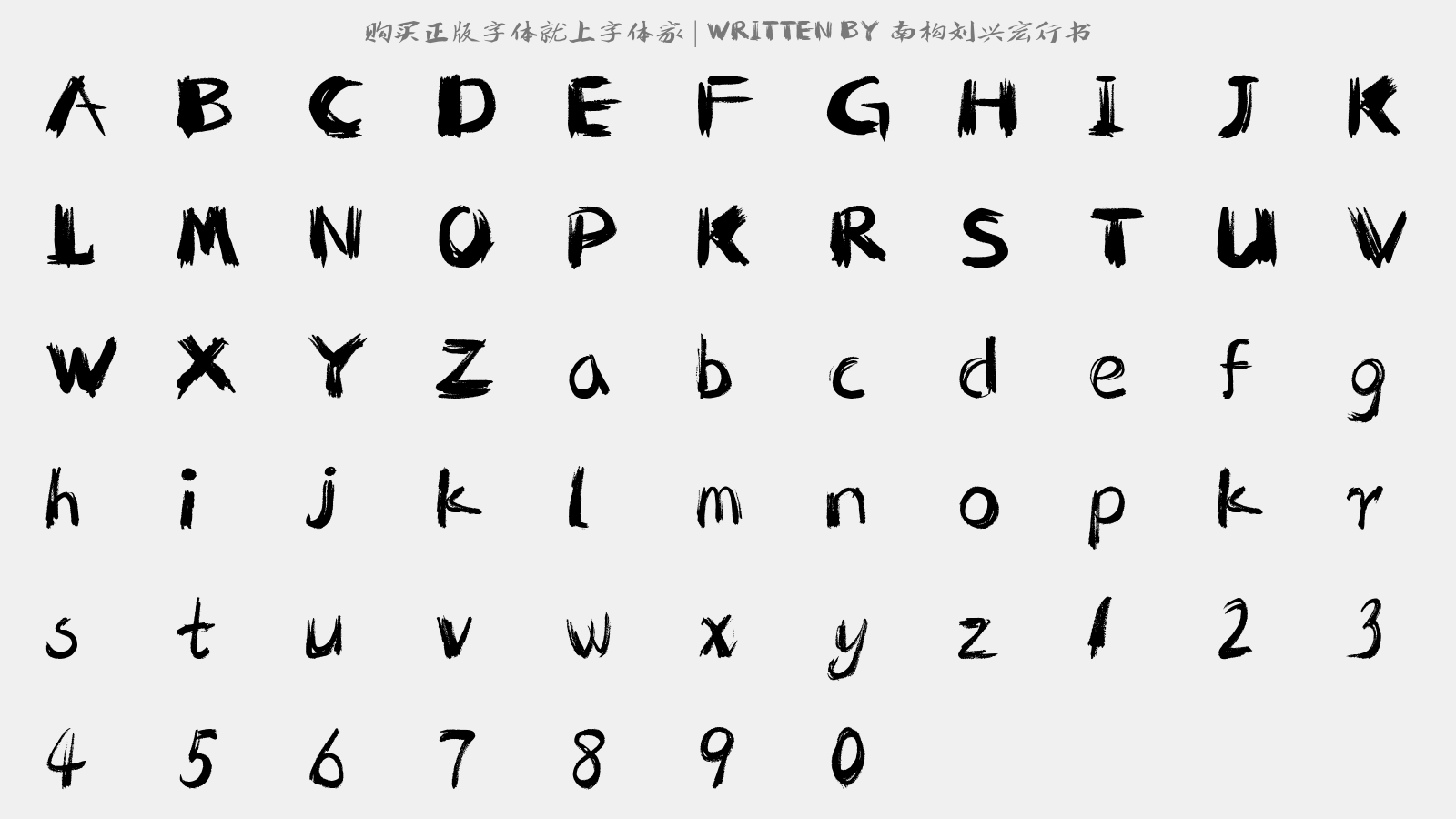 南构刘兴宏行书 - 大写字母/小写字母/数字