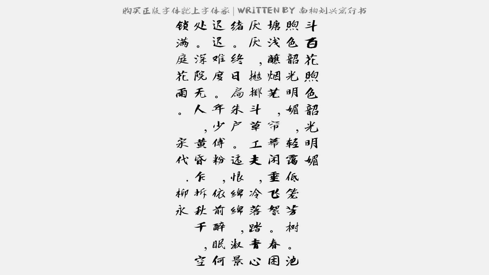 南构刘兴宏行书 - 斗百花·煦色韶光明媚