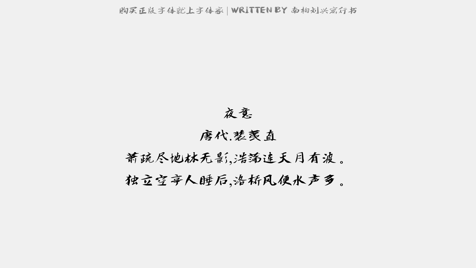 南构刘兴宏行书 - 夜意