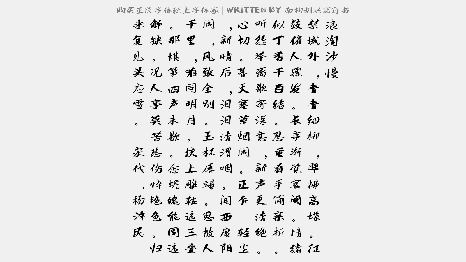 南构刘兴宏行书 - 浪淘沙慢