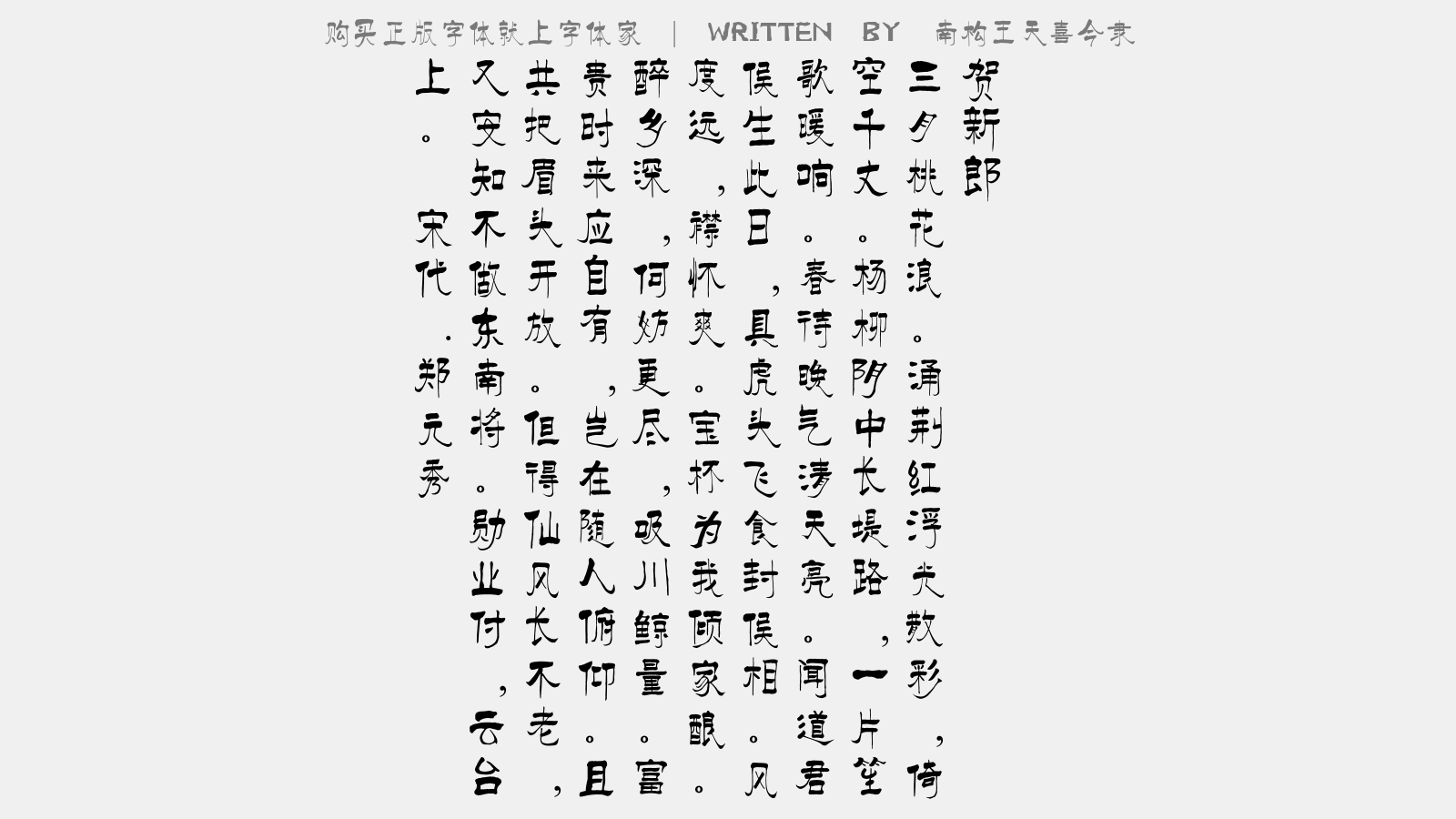 南构王天喜今隶 - 贺新郎
