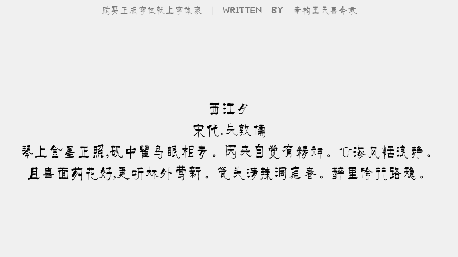 南构王天喜今隶 - 西江月