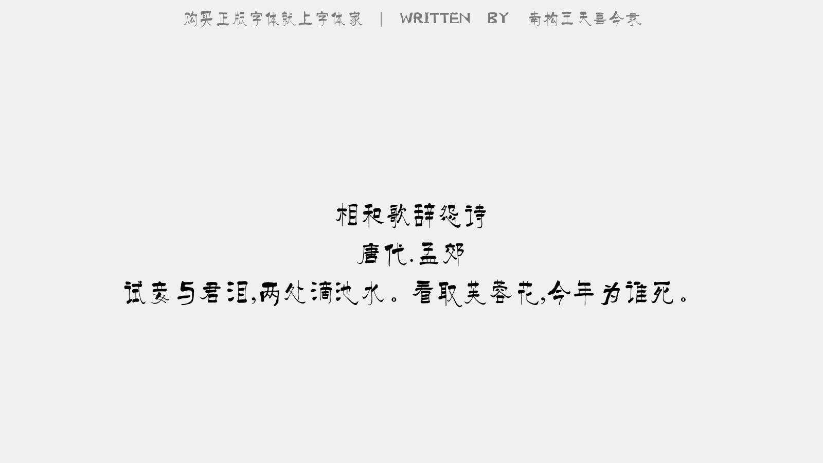南构王天喜今隶 - 相和歌辞。怨诗