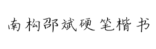 南构邵斌硬笔楷书