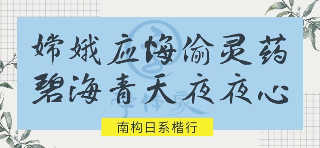 南构日系楷行