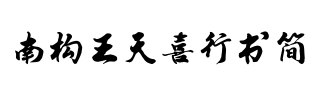 南构王天喜行书简