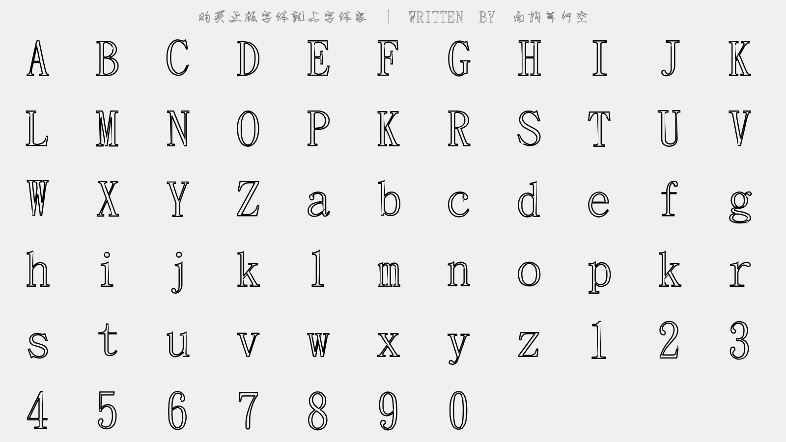南构草行空 - 大写字母/小写字母/数字