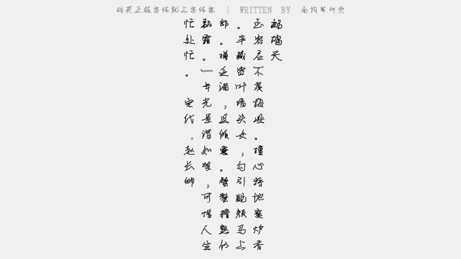 南构草行空 - 鹧鸪天