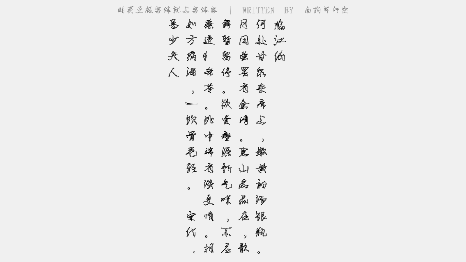 南构草行空 - 临江仙(咏熟水)