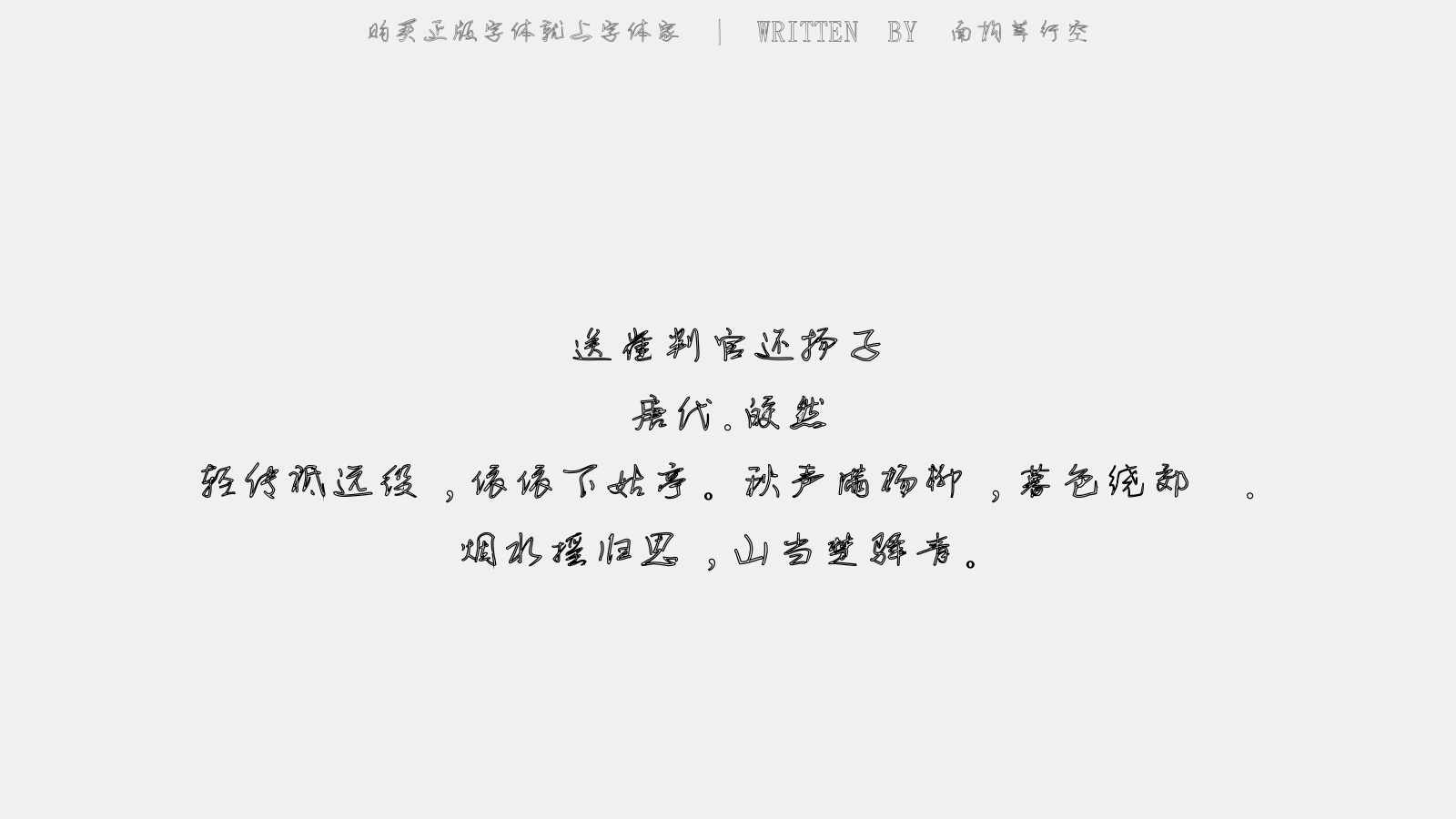 南构草行空 - 送崔判官还扬子
