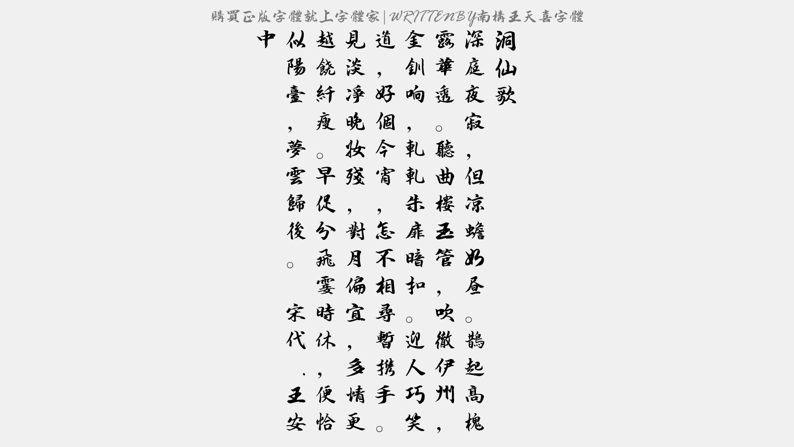 南构王天喜字体 - 洞仙歌
