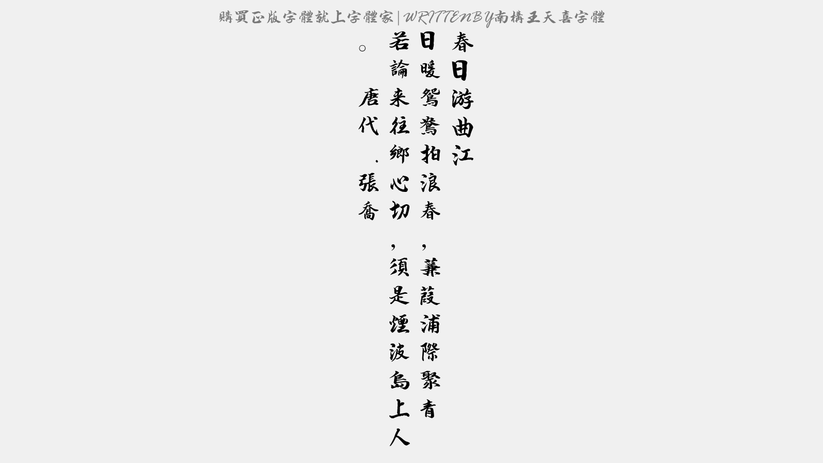 南构王天喜字体 - 春日游曲江