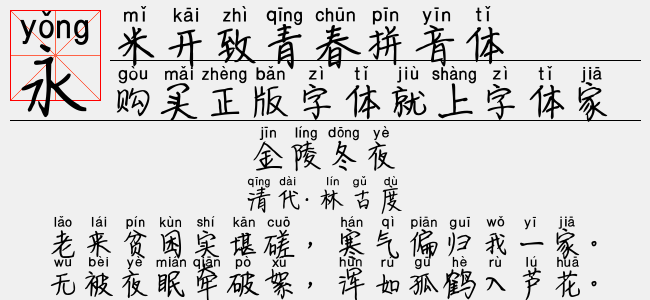 米開致青春拼音體