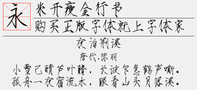 米开瘦金行书