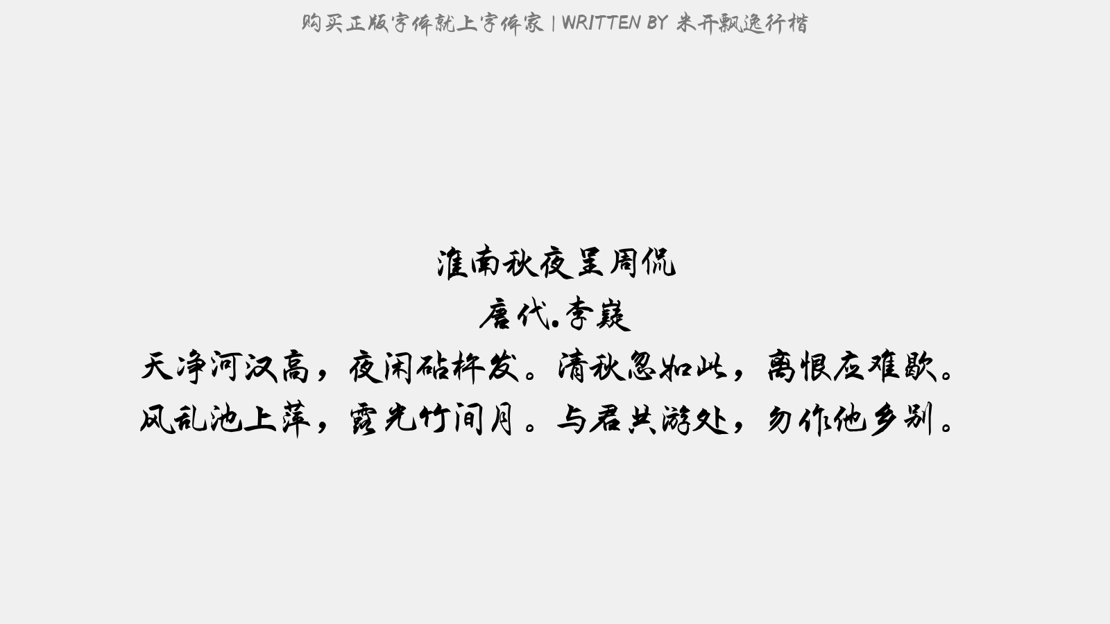 米开飘逸行楷 - 淮南秋夜呈周侃(一作呈同僚)