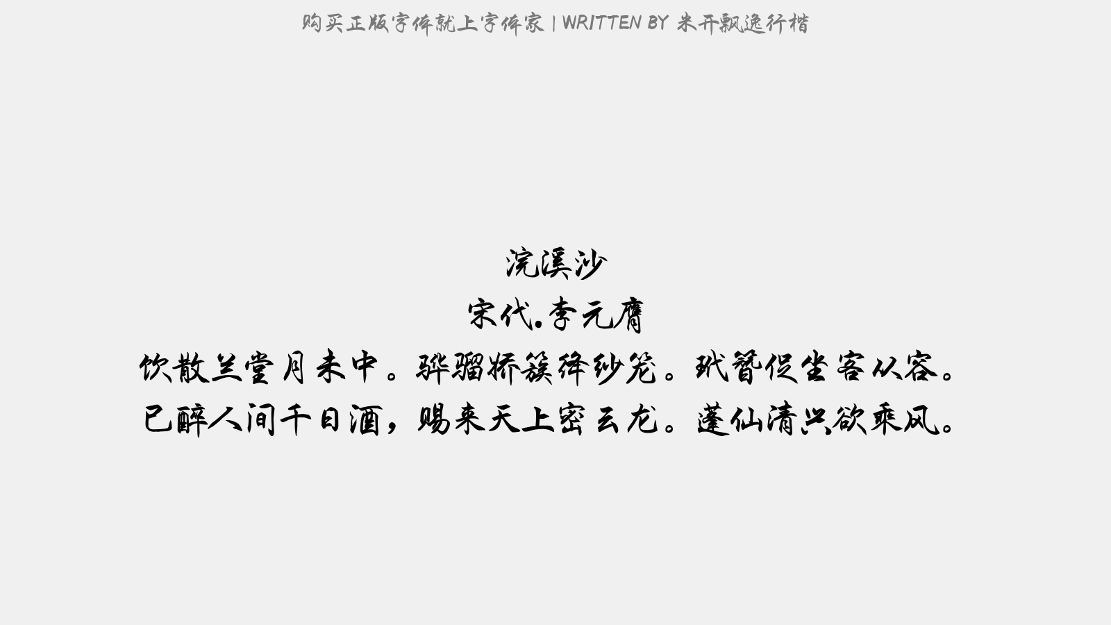米开飘逸行楷 - 浣溪沙