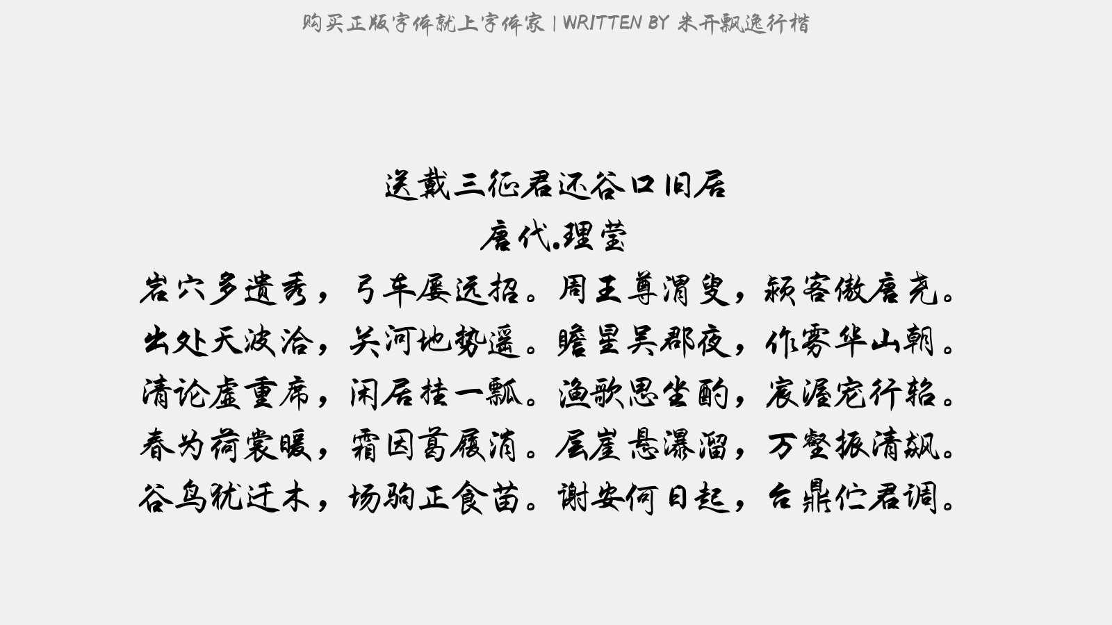 米开飘逸行楷 - 送戴三征君还谷口旧居