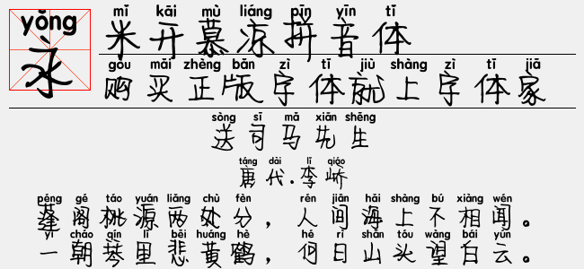 米开慕凉拼音体