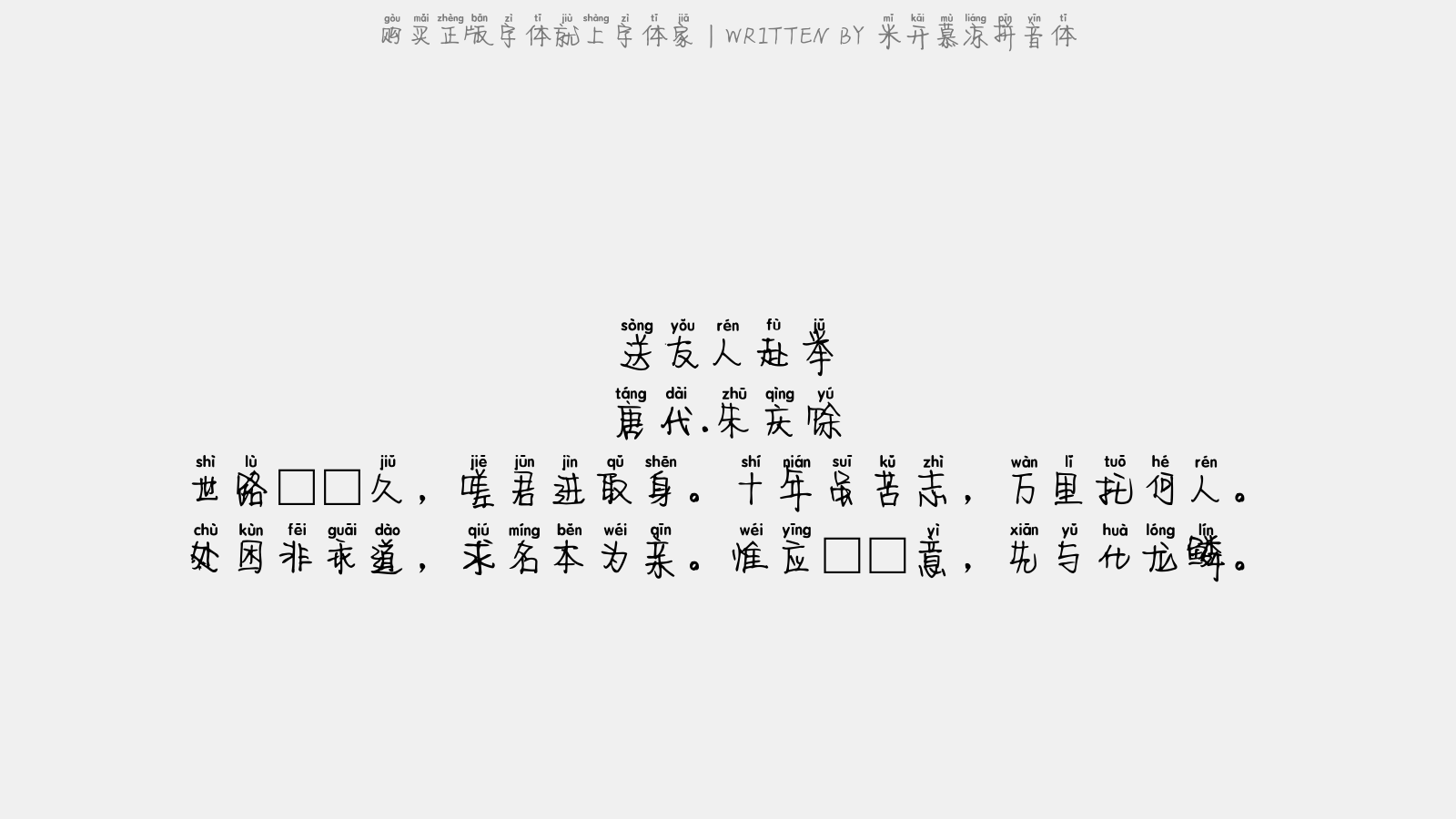 米开慕凉拼音体 - 送友人赴举
